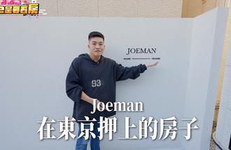 Joeman宣布在日本置產買房。（圖／翻攝自Joeman Youtube）