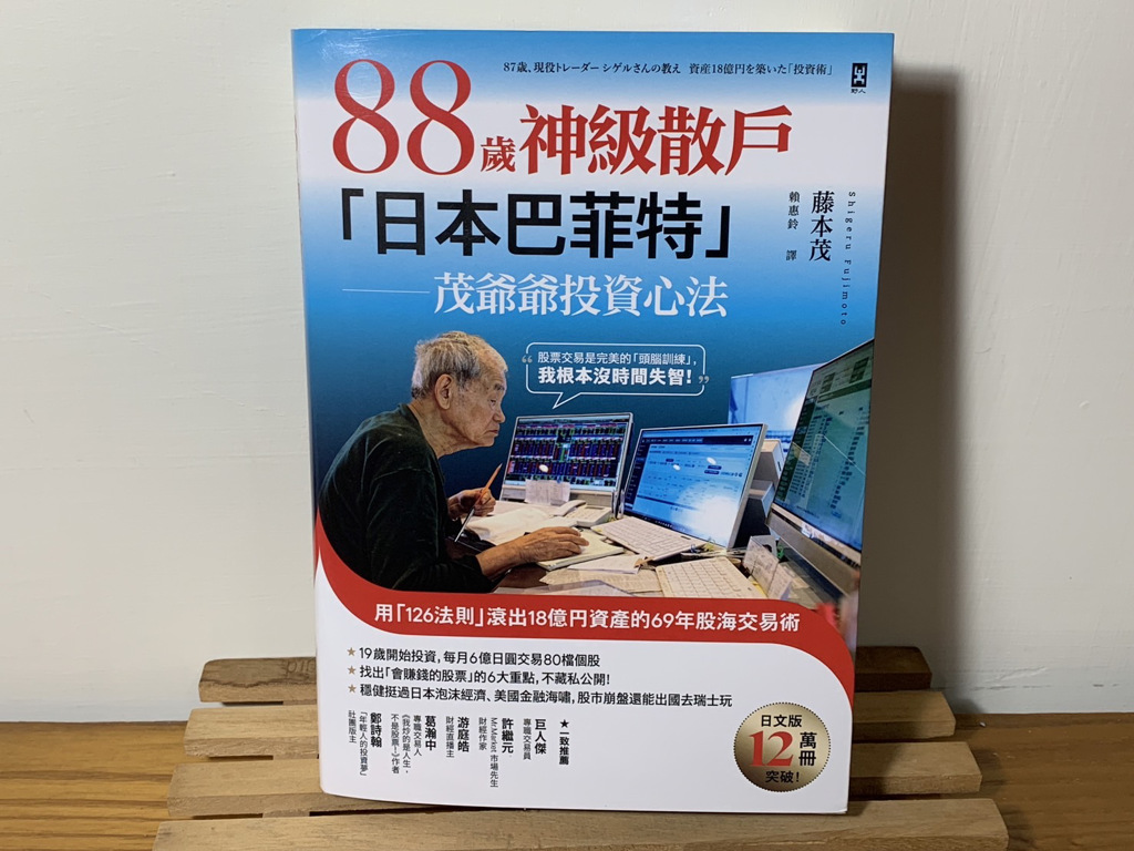 神級散戶活用「126法則」 當沖大賺18億88歲「日本巴菲特」投資心法曝光- 基金- 旺得富理財網