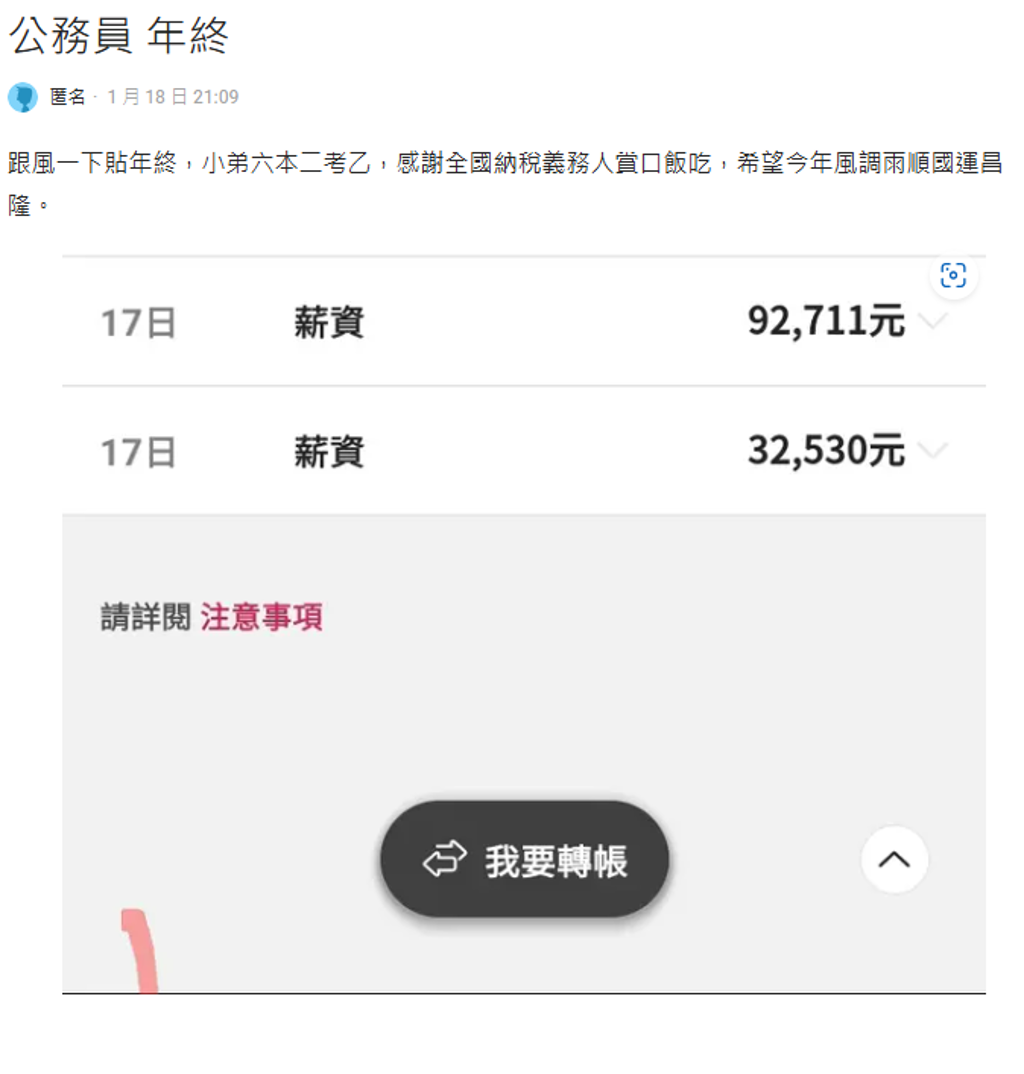 公務員曬「6位數」年終獎金香壞眾網友釣出PO親回：果然非一般人- 其他- 旺得富理財網