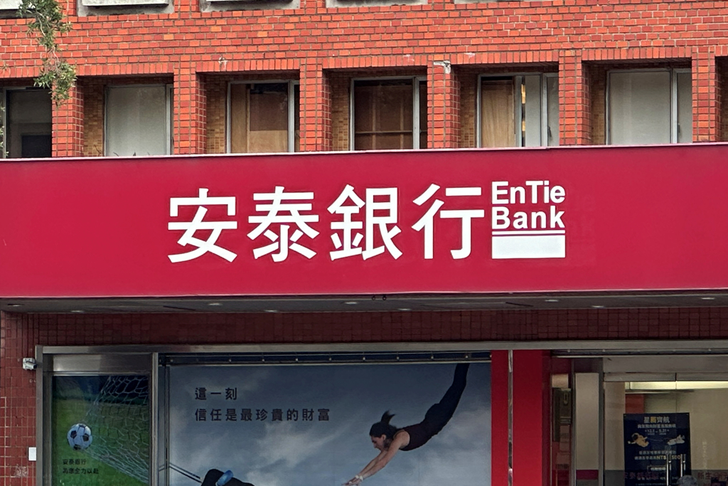 《金融股》安泰銀H1資產品質看佳 獲利成長審慎樂觀 - 上市櫃 - 旺得富理財網