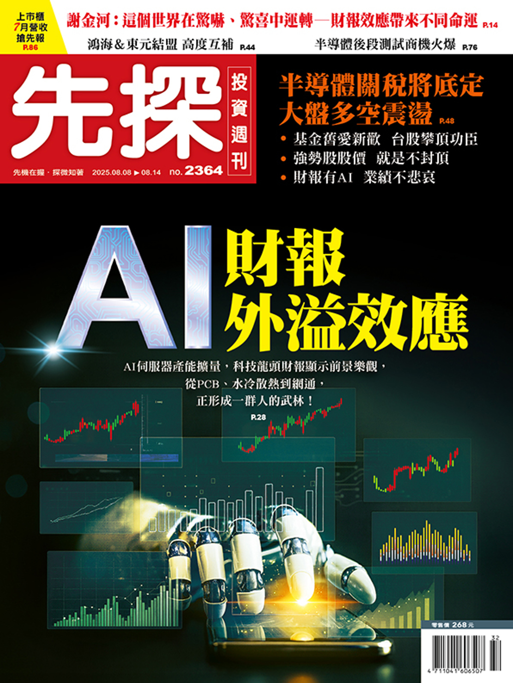 雜誌精選》AI財報外溢效應五大CSP廠獲利超預期- 上市櫃- 旺得富理財網
