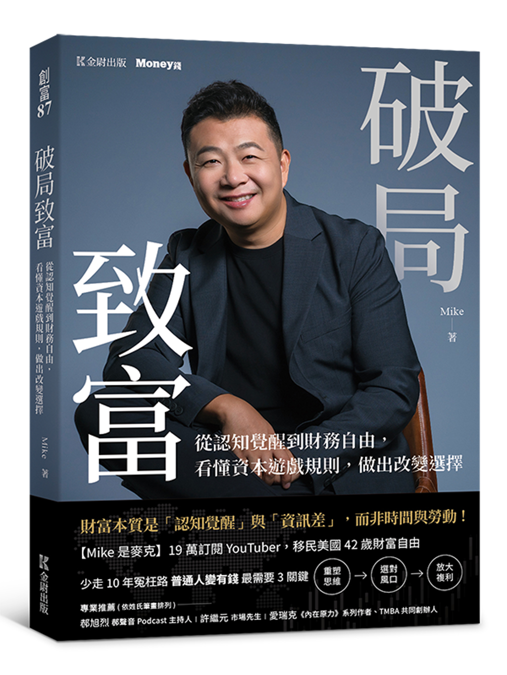 作家Mike新書《破局致富》（金尉出版提供）