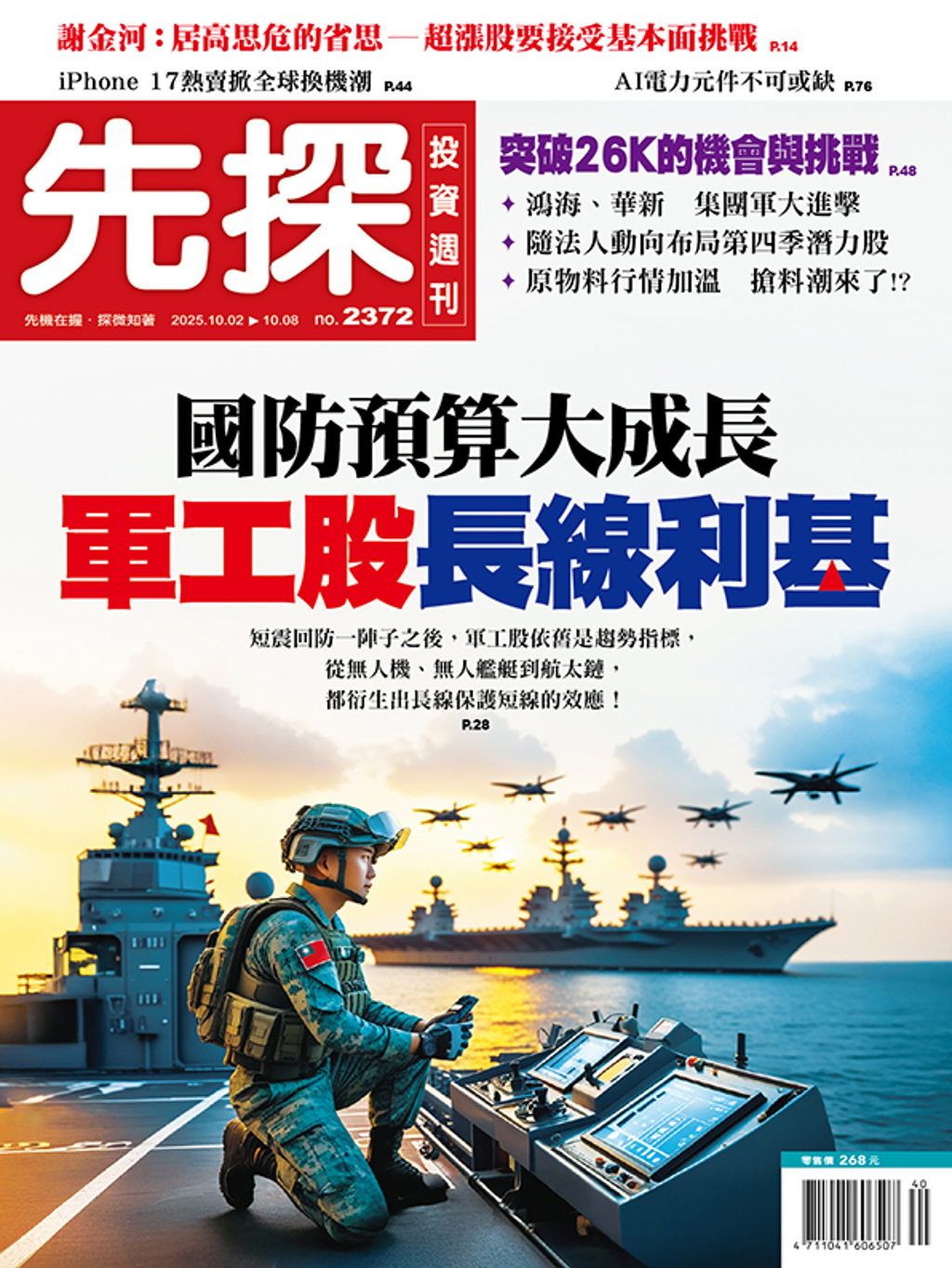 雜誌精選》國防預算大成長軍工股長線利基- 上市櫃- 旺得富理財網