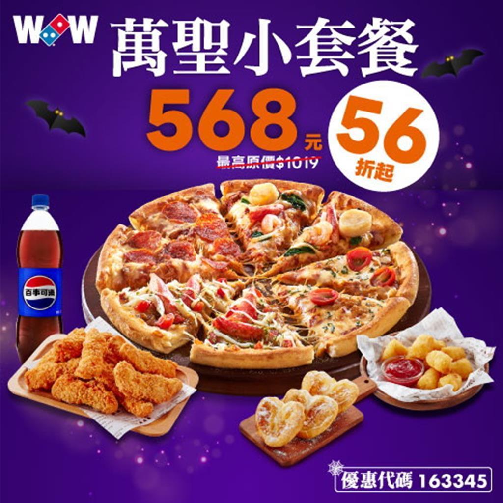 達美樂披薩參戰萬聖節變裝派對！「搗蛋可可糖山披薩」限時搗蛋上市- 其他- 旺得富理財網