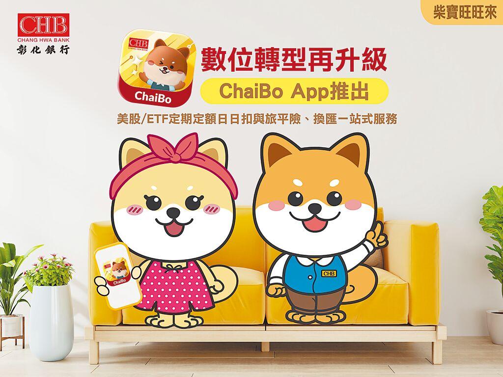 彰銀升級ChaiBo App 投資美股、ETF可日日扣- 上市櫃- 旺得富理財網